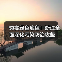 浙江污染防治攻坚显成效 生态环保成果显著(图2)