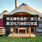 浙江污染防治攻坚显成效 生态环保成果显著(图3)