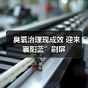 襄阳夏季空气质量全优良月 蓝天保卫战成效显著(图3)
