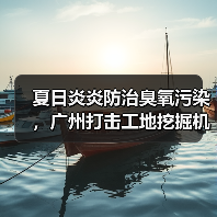 广州严查非道路机械排放 助力臭氧污染防治(图2)