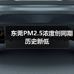 东莞空气质量稳居前列，PM2.5浓度创新低(图2)