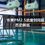 东莞空气质量稳居前列，PM2.5浓度创新低(图3)