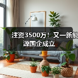 中煤新能源公司注册资本3500万 全资子公司布局发电业务(图1)