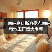 斯洛伐克国轩电池工厂启幕 助力绿色能源转型(图1)
