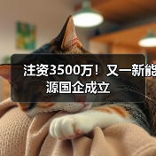 中煤新能源公司注册资本3500万 全资子公司布局发电业务(图3)