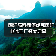 斯洛伐克国轩电池工厂启幕 助力绿色能源转型(图4)