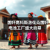 斯洛伐克国轩电池工厂启幕 助力绿色能源转型(图2)