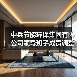 中兵节能集团领导层调整，朱艳丽任总经理(图1)