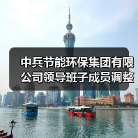 中兵节能集团领导层调整，朱艳丽任总经理(图3)