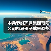 中兵节能集团领导层调整，朱艳丽任总经理(图2)