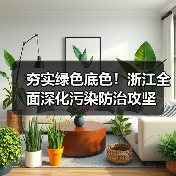 浙江污染防治攻坚显成效 生态环保成果显著(图4)