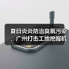 广州严查非道路机械排放 助力臭氧污染防治(图4)