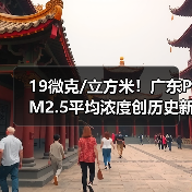 广东空气质量改善 PM2.5浓度创历史新低(图1)