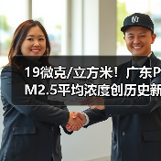 广东空气质量改善 PM2.5浓度创历史新低(图3)