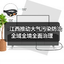 江西大气污染防治全域治理新举措(图2)