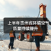 贵州省环境空气质量排名及优良天数分析(图4)