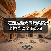 江西大气污染防治全域治理新举措(图1)