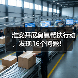 淮安市环保局臭氧污染帮扶检查，发现问题并推动整改(图3)