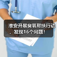 淮安市环保局臭氧污染帮扶检查，发现问题并推动整改(图4)