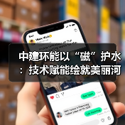 超磁分离技术赋能美丽河湖建设(图2)