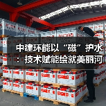 超磁分离技术赋能美丽河湖建设(图3)