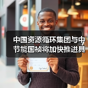 央企协同共拓绿色发展 共筑生态环保新路径(图1)