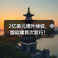 国际绿色债券发行首单中国能建创纪录(图1)