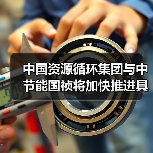 央企协同共拓绿色发展 共筑生态环保新路径(图4)