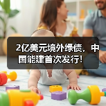 国际绿色债券发行首单中国能建创纪录(图4)