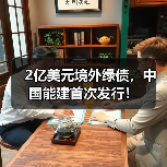 国际绿色债券发行首单中国能建创纪录(图3)