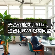 智利GWh级构网型储能项目提升电网稳定性(图2)