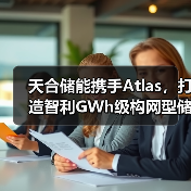 智利GWh级构网型储能项目提升电网稳定性(图3)