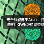 智利GWh级构网型储能项目提升电网稳定性(图4)