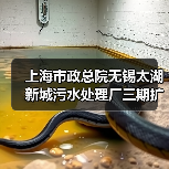 智能化资源化融合 | 太湖新城污水处理厂三期验收(图1)
