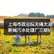 智能化资源化融合 | 太湖新城污水处理厂三期验收(图2)