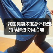 上半年全国空气质量稳中有进 优良天数比例达84.6%(图3)