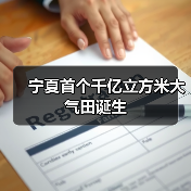 青石峁气田新增千亿立方米储量，宁夏能源新突破(图1)
