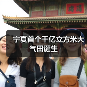 青石峁气田新增千亿立方米储量，宁夏能源新突破(图2)