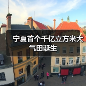 青石峁气田新增千亿立方米储量，宁夏能源新突破(图3)