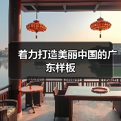 广东生态文明建设成果显著，绿色发展引领未来(图1)