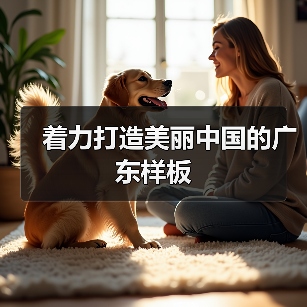 广东生态文明建设成果显著，绿色发展引领未来(图2)