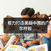 广东生态文明建设成果显著，绿色发展引领未来(图3)