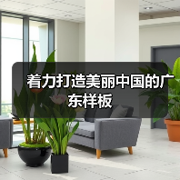 广东生态文明建设成果显著，绿色发展引领未来(图4)