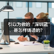 深圳蓝引领空气质量升级之路(图1)