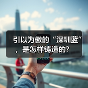 深圳蓝引领空气质量升级之路(图4)