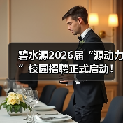碧水源2026届校园招聘｜膜技术人才蓄力未来(图2)