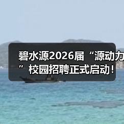 碧水源2026届校园招聘｜膜技术人才蓄力未来(图3)