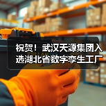 湖北数字孪生工厂标杆企业天源集团入选双项(图4)
