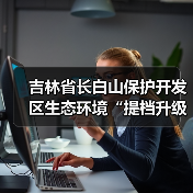 长白山生态守护：绿色发展与生态优势并进(图2)