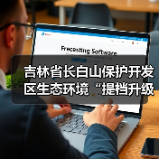 长白山生态守护：绿色发展与生态优势并进 - 玄熵良天资讯
